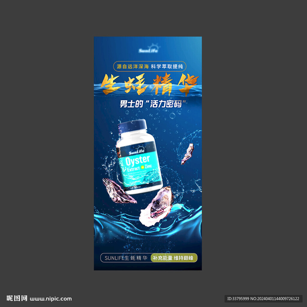 生蚝精华海报