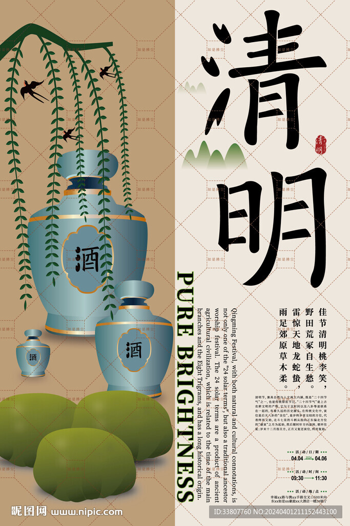 清明节气海报