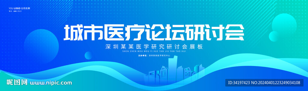 医疗论坛会议背景