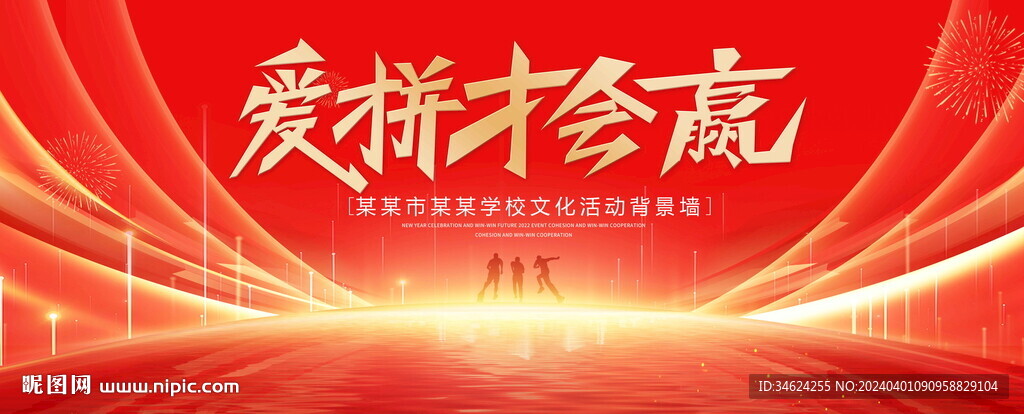 爱拼才会赢红色背景