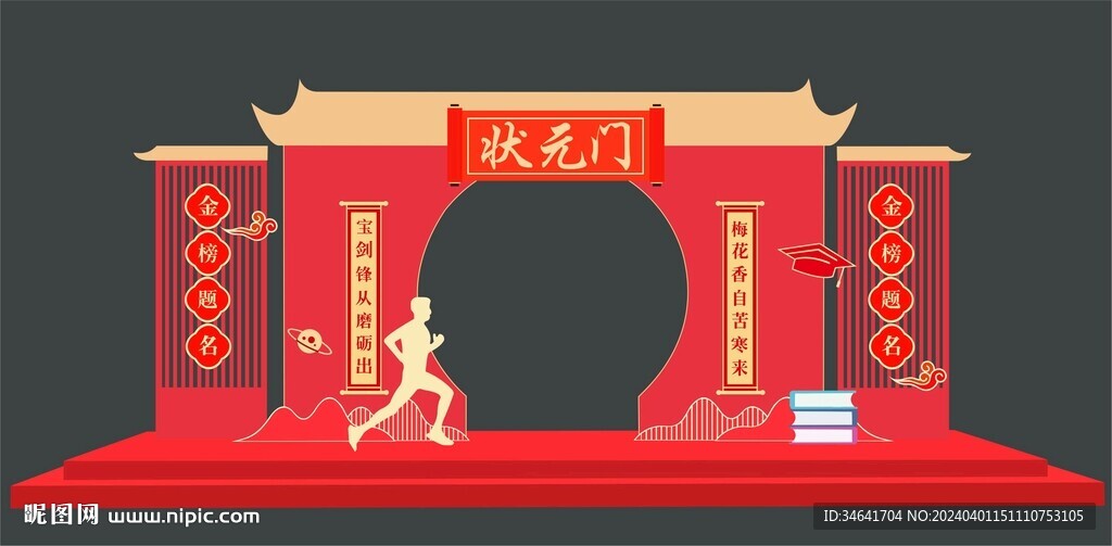 状元门