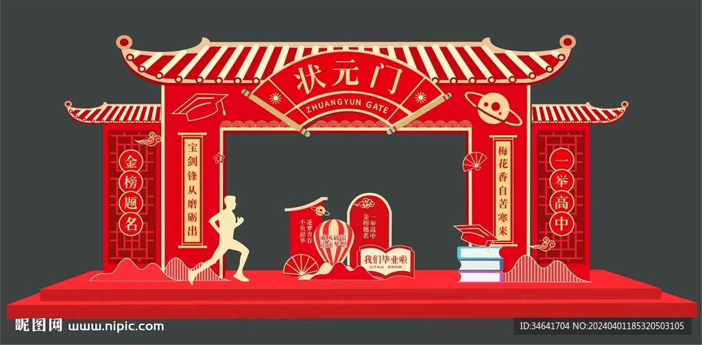 状元门
