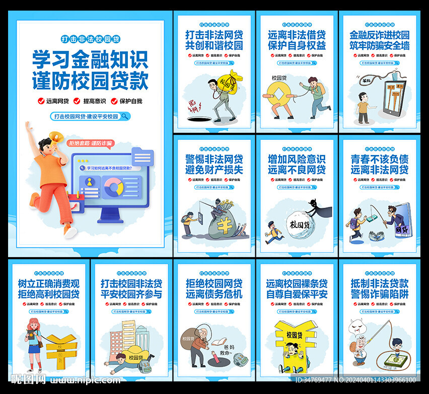 防范校园贷图片