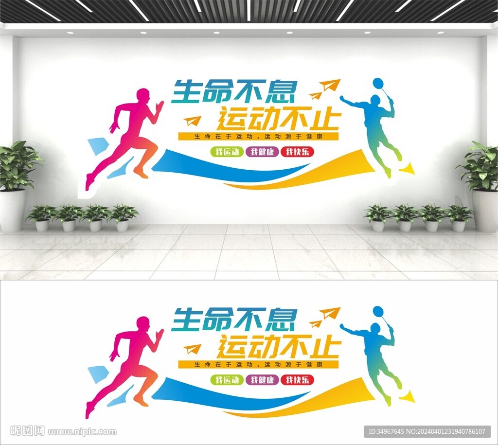生命不息运动不止文化墙