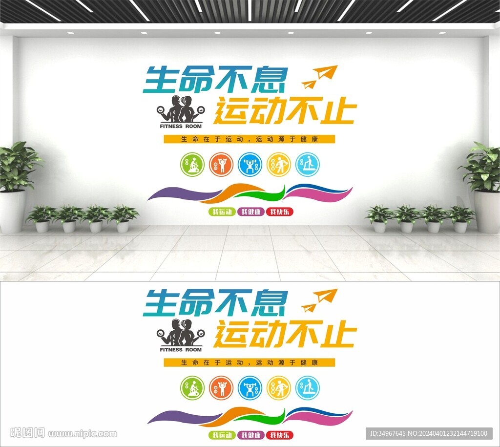 生命不息 运动不止文化墙
