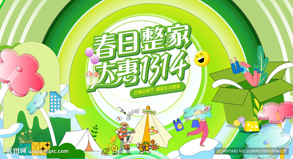 春天主画面