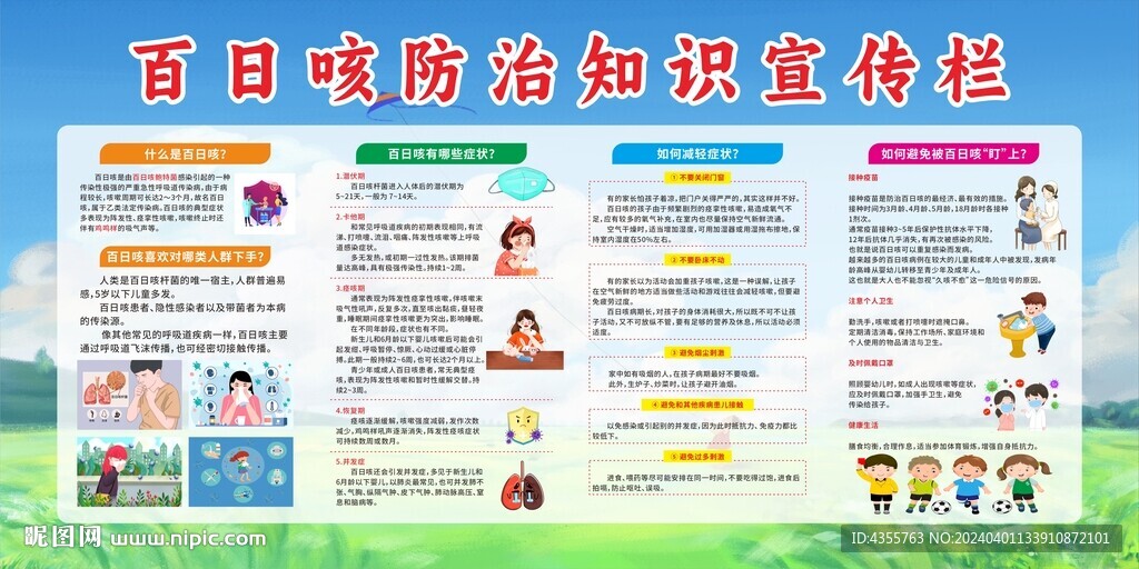 百日咳防治知识宣传栏