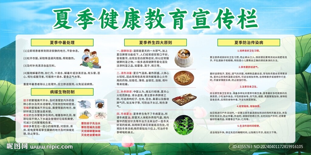 夏季健康教育宣传栏