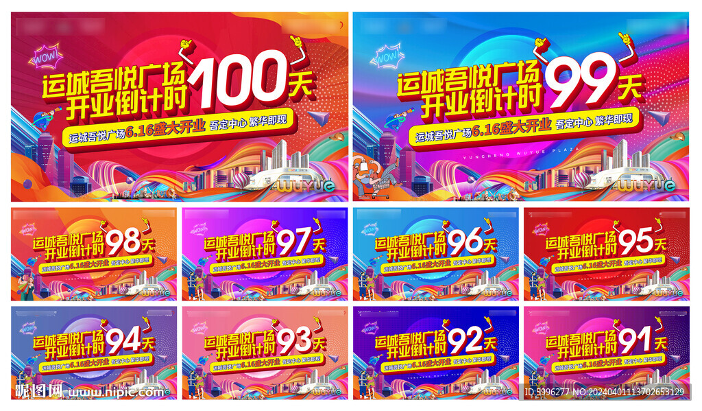 商场开业倒计时手机刷屏画面