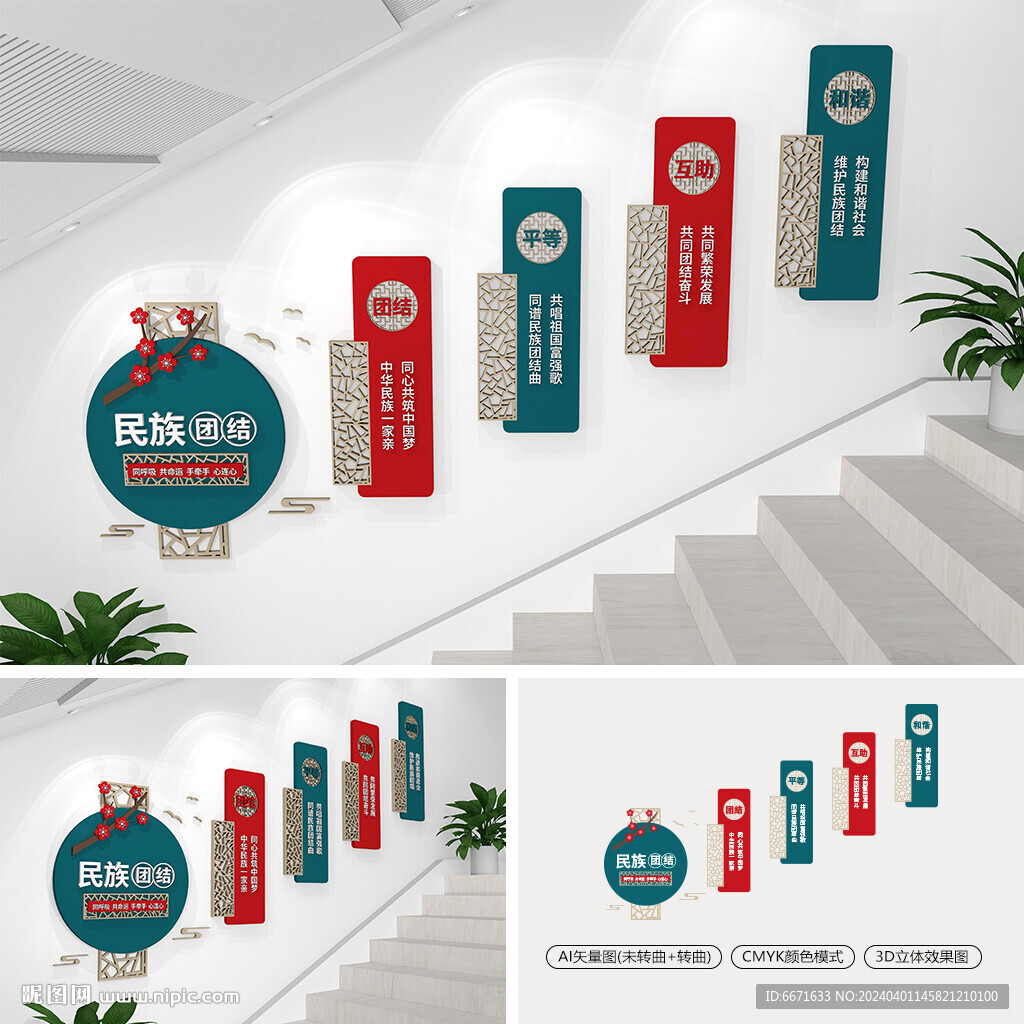 民族团结楼梯文化墙