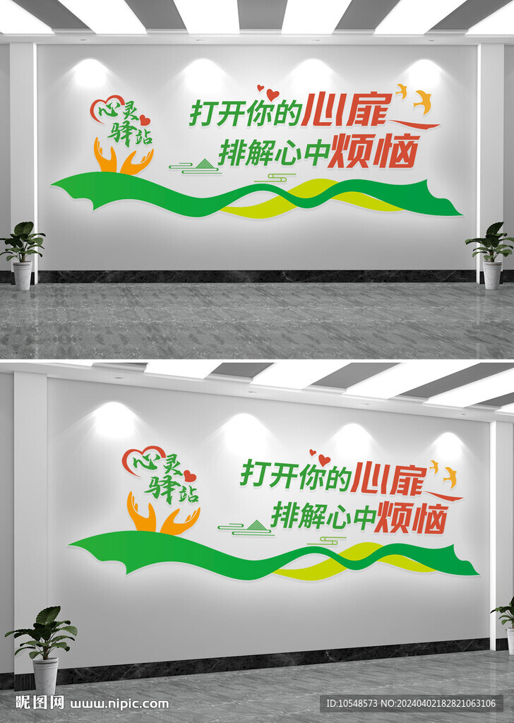 心灵驿站心理咨询室文化墙