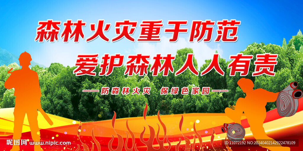森林防火 防火标语