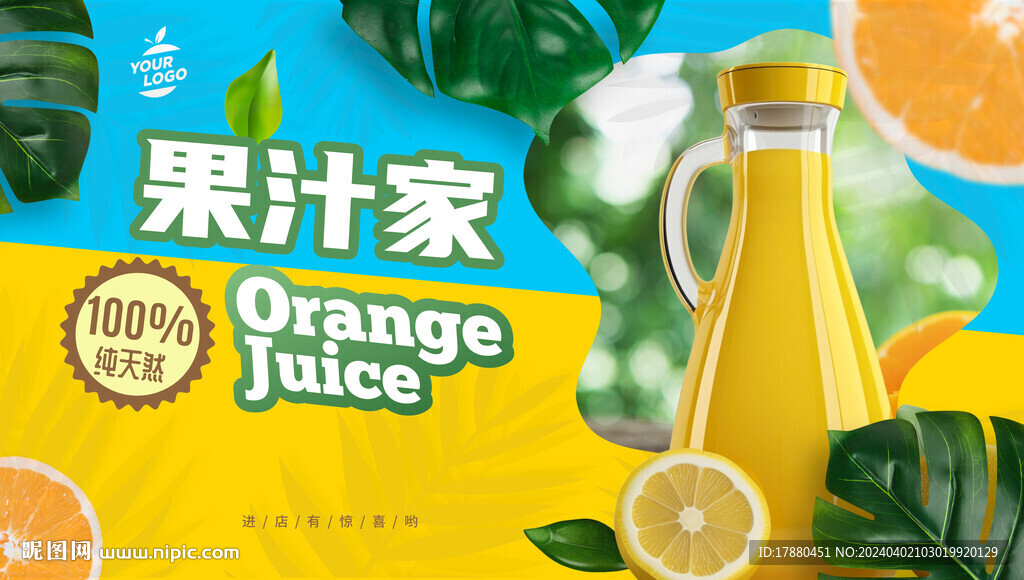 果汁店海报