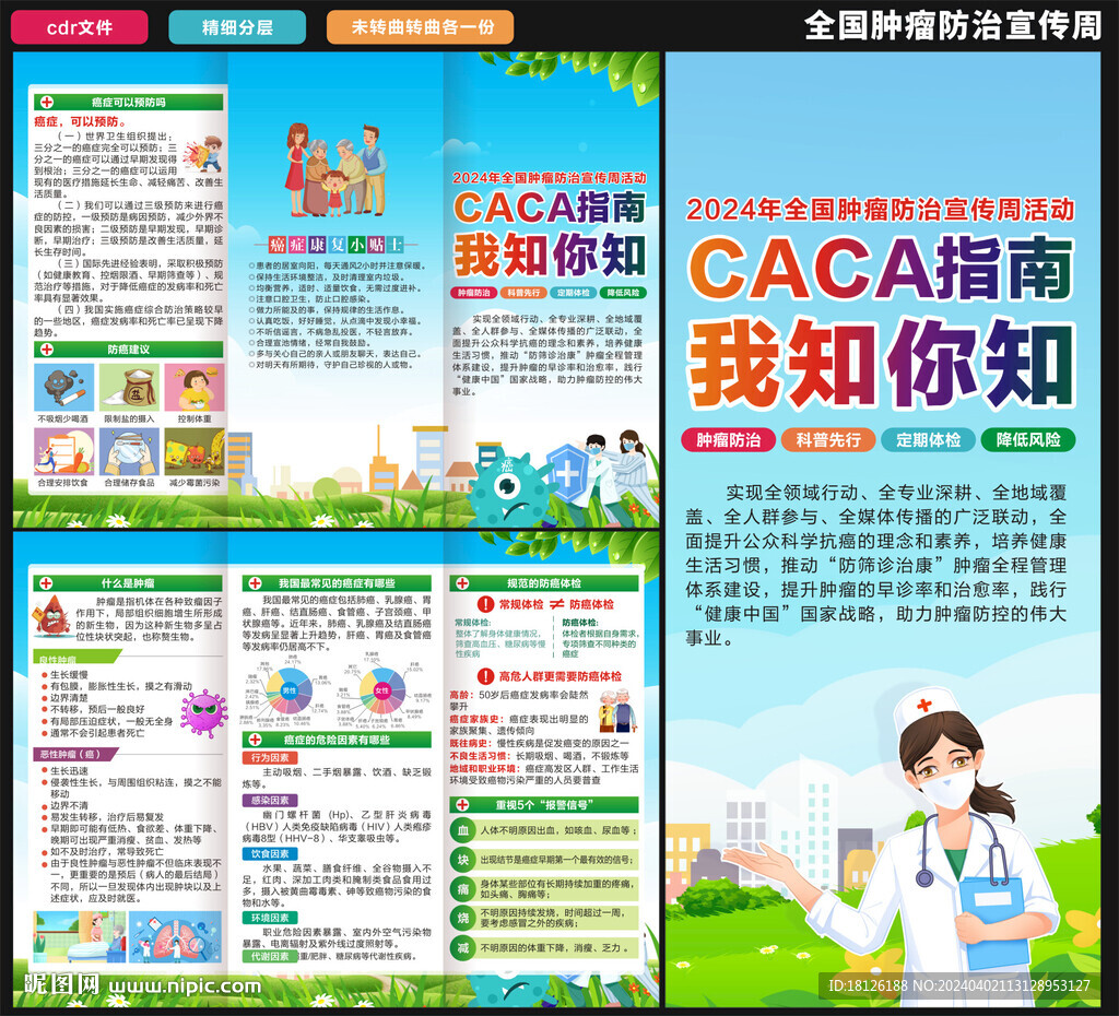 全国肿瘤防治宣传周三折页