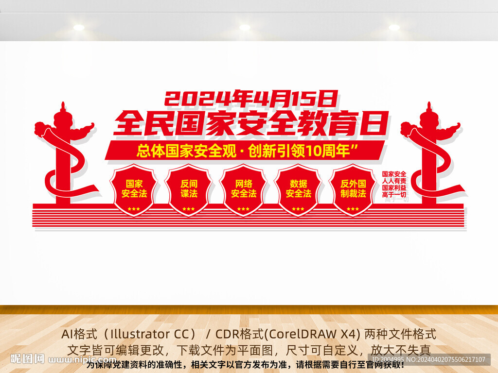 2024国家安全教育主题文化墙