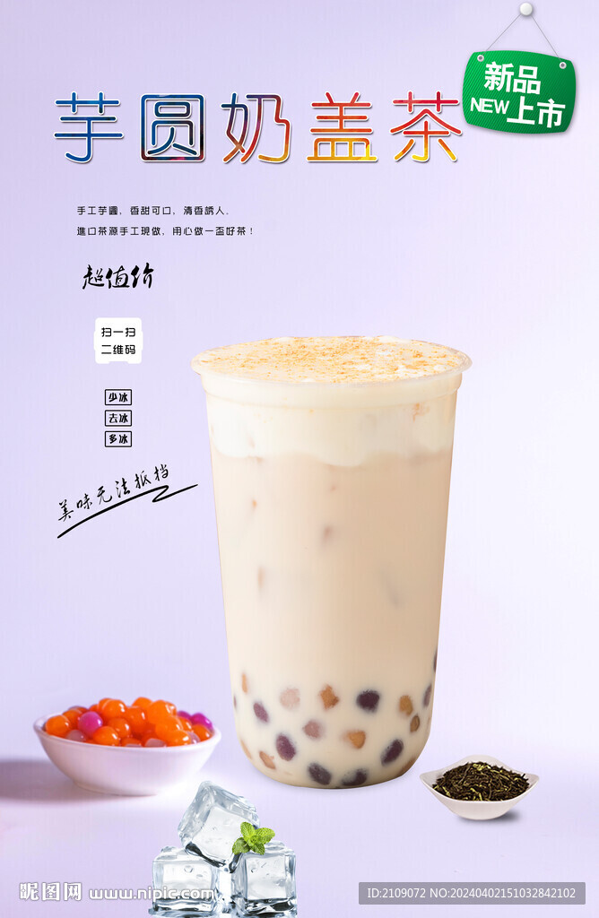 芋圆奶盖茶  