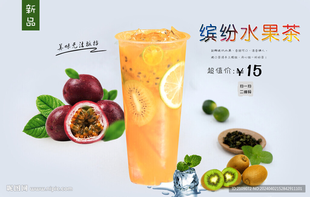 缤纷水果茶  
