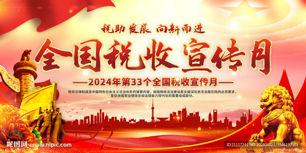 全国税收宣传月背景