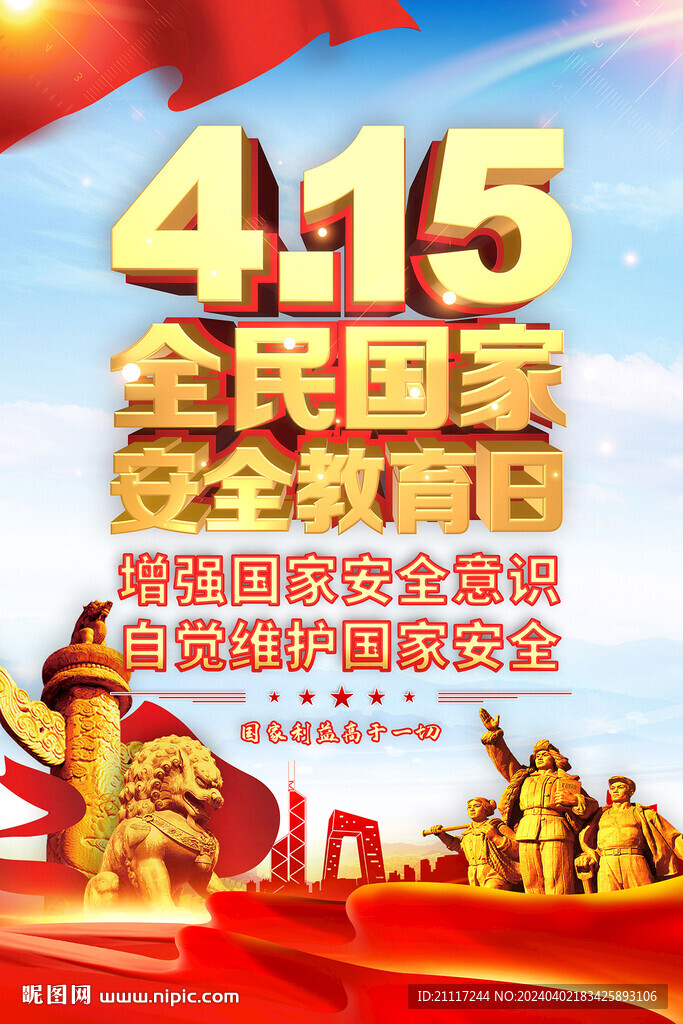 全民国家安全教育日海报