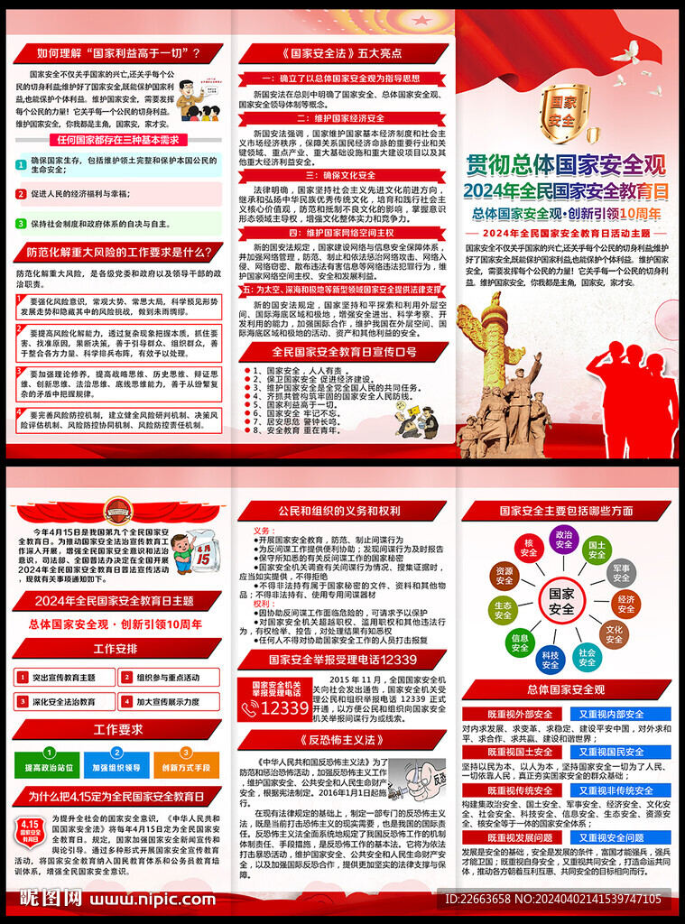 2024年415国家安全日折页