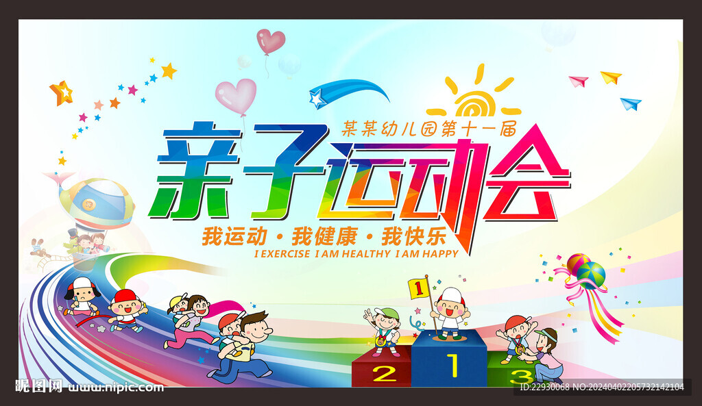 亲子运动会