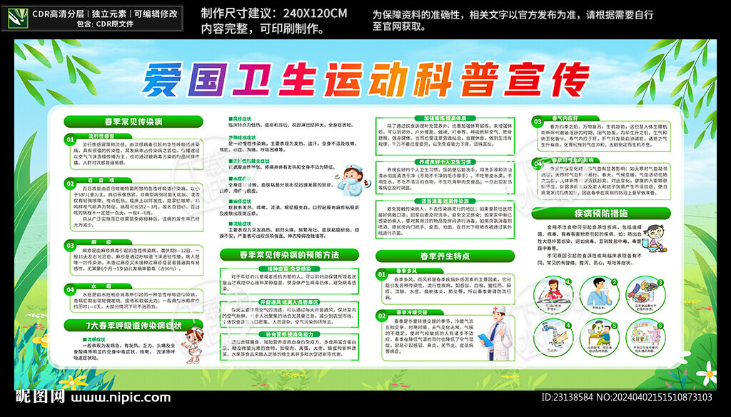 春季爱国卫生运动科普宣传