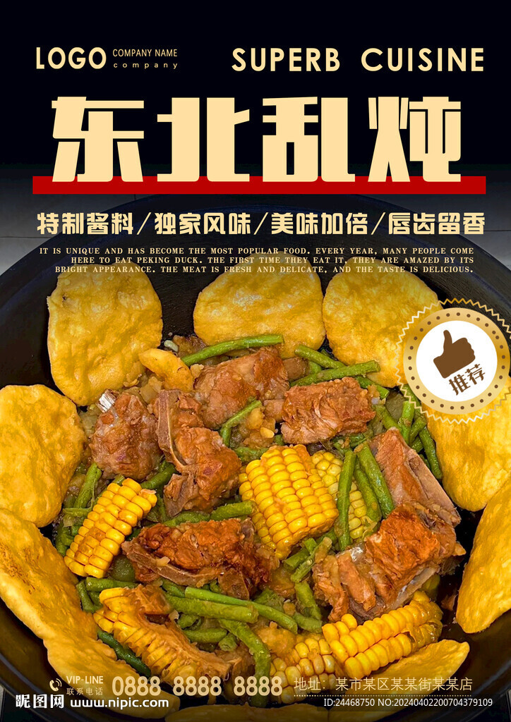 东北乱炖