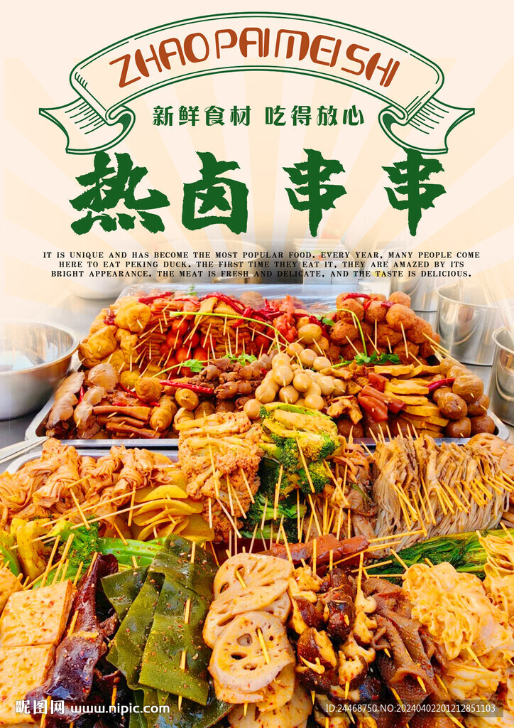 热卤串串