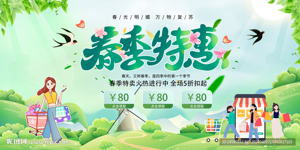 春季特惠