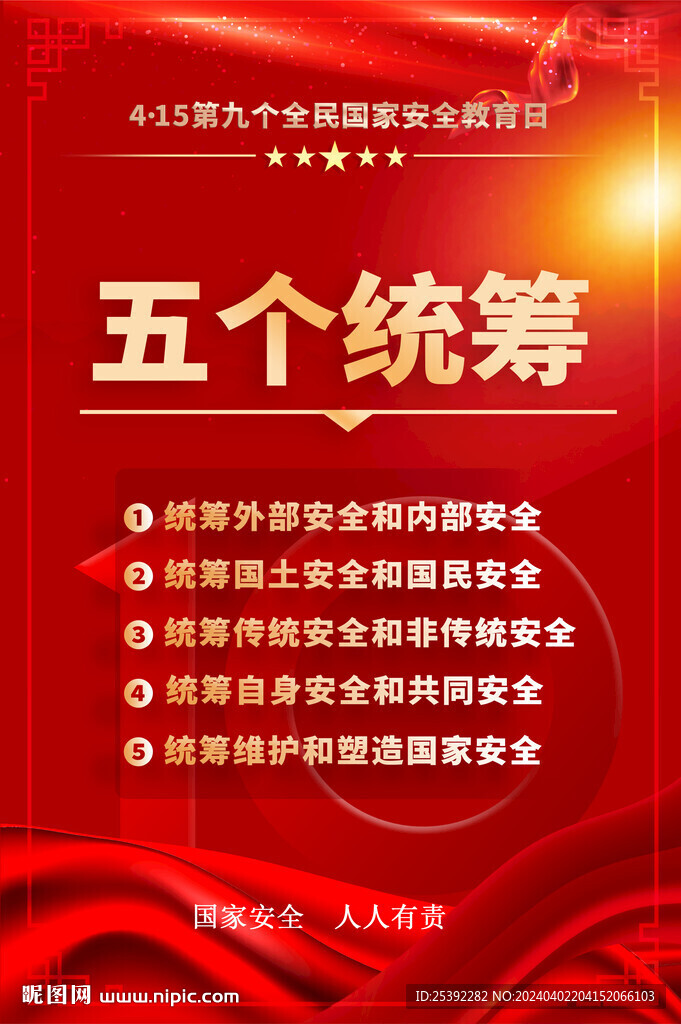 全民国家安全教育日