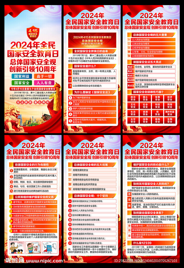 2024年国家安全教育日展架