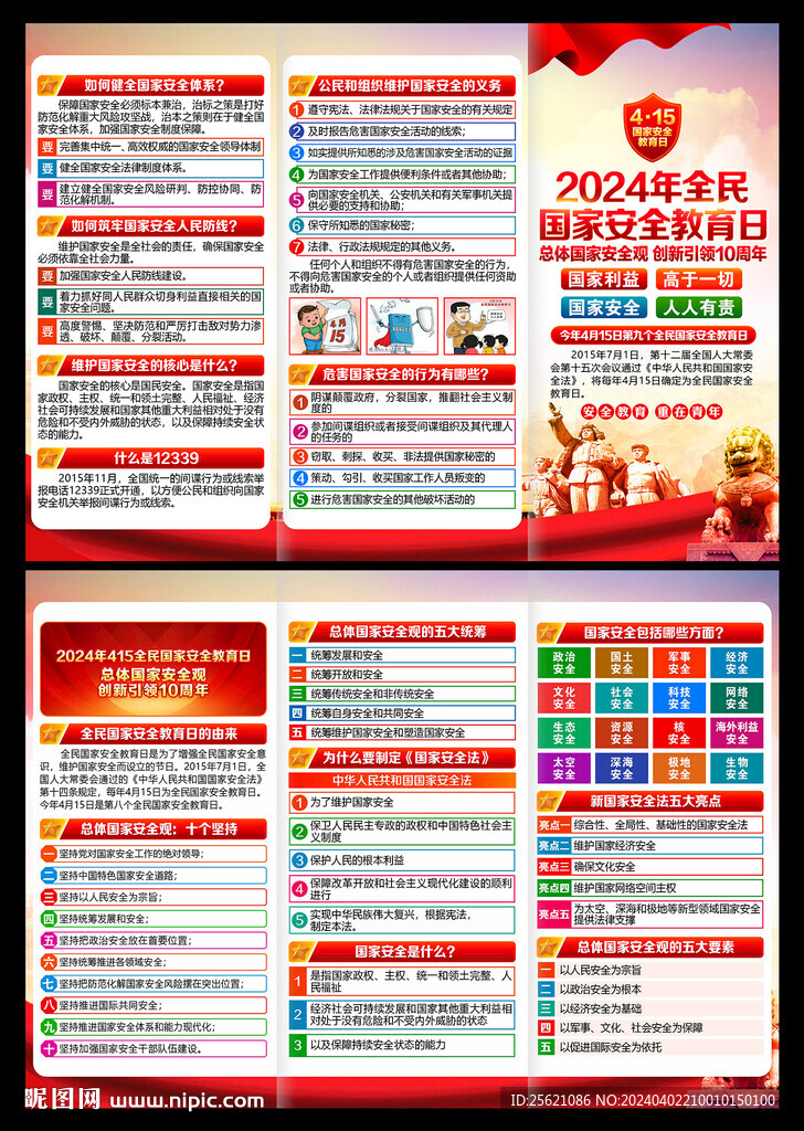 415全民国家安全教育日宣传单