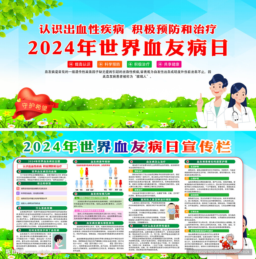 2024年世界血友病日