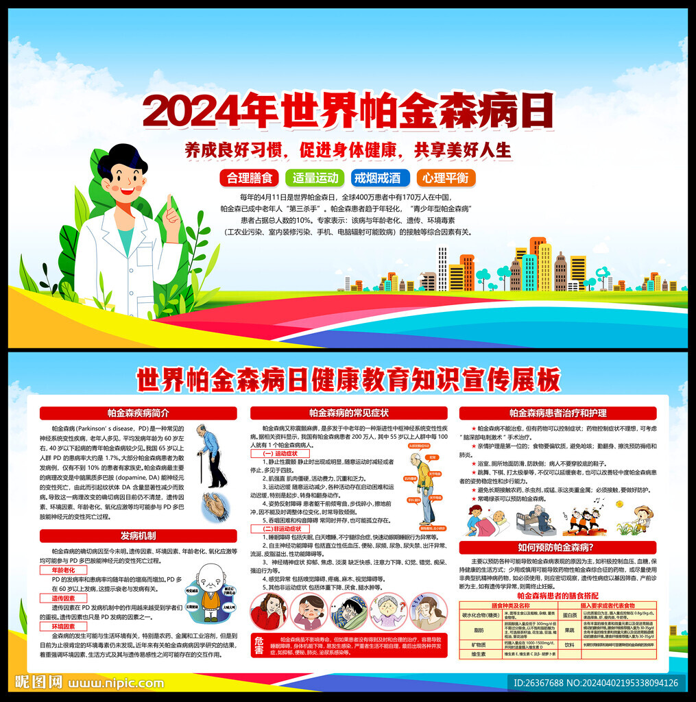 世界帕金森病日