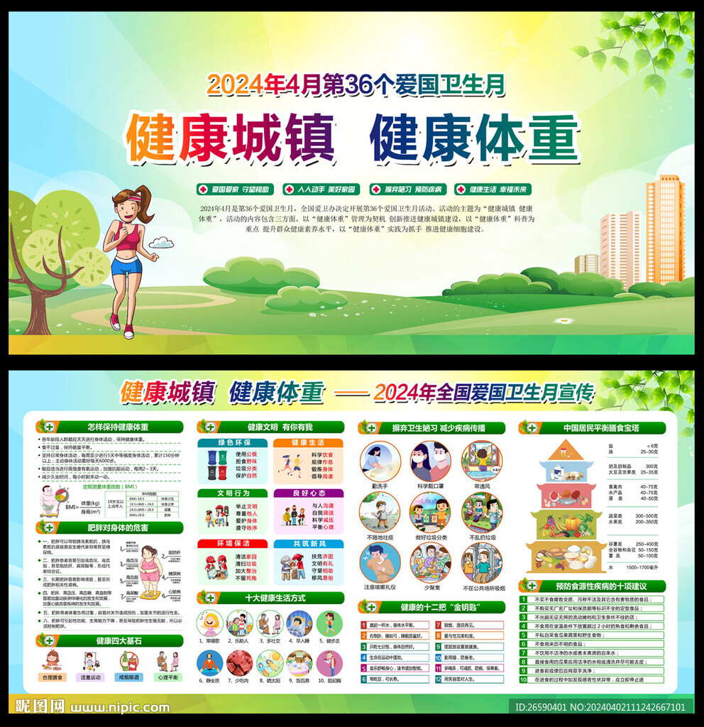 2024年爱国卫生月