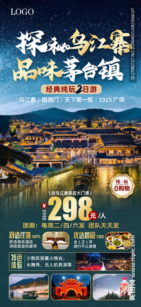 贵州乌江寨旅游海报