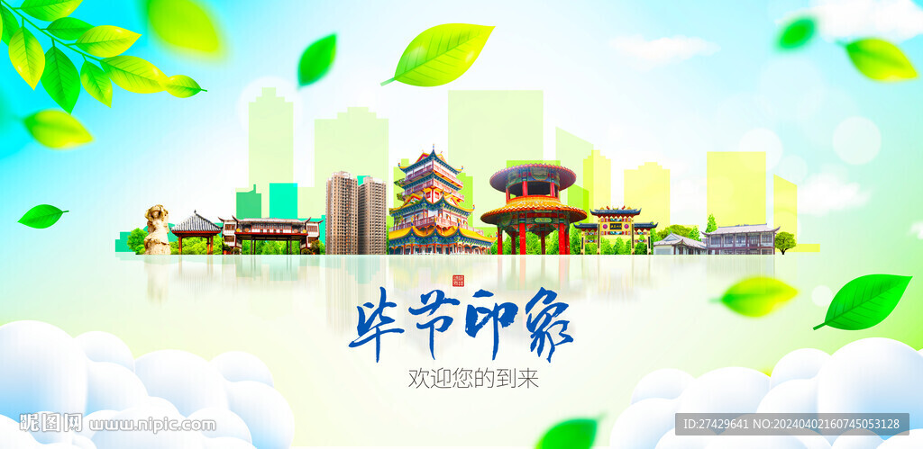 毕节