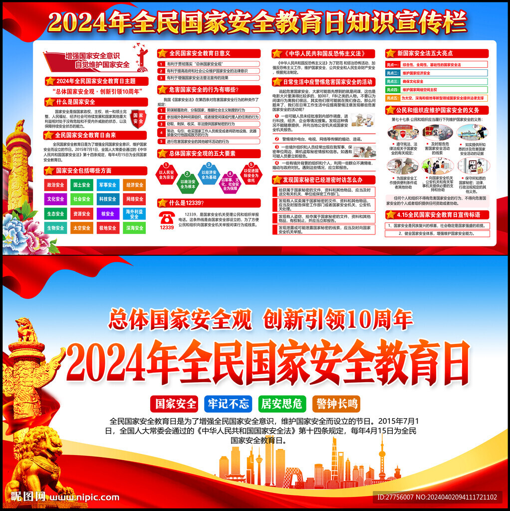 全民国家安全教育日