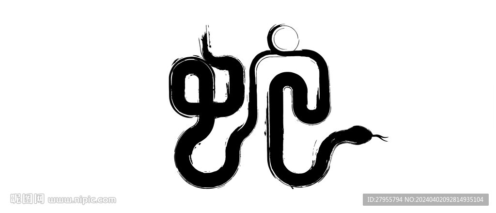 蛇书法字设计