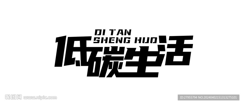 低碳生活