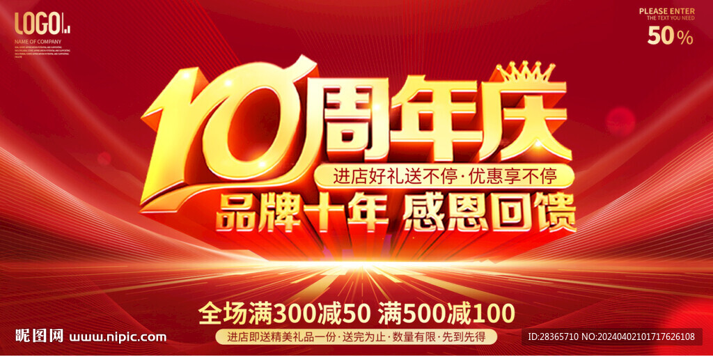 10周年庆