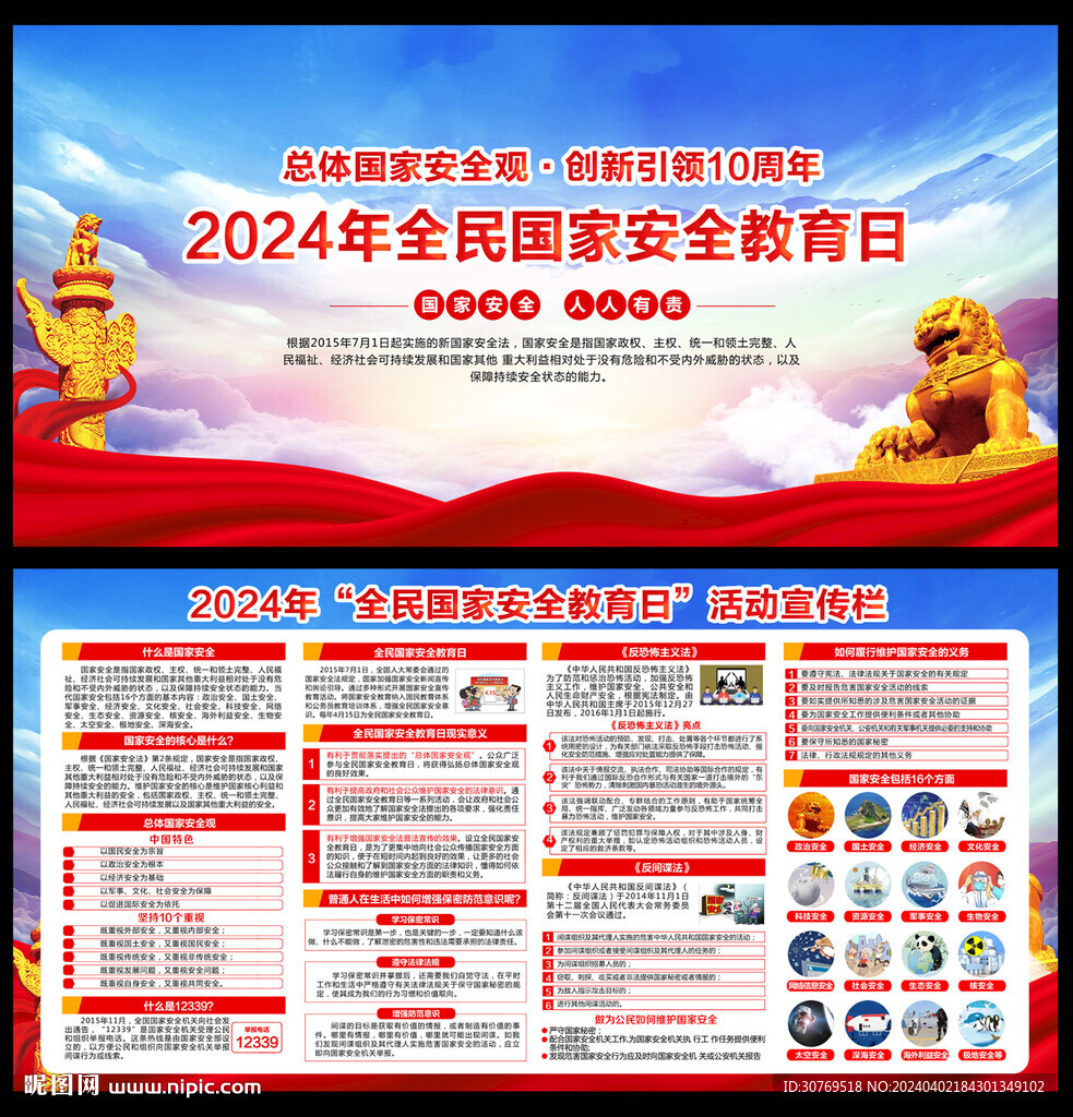 2024国家安全教育日