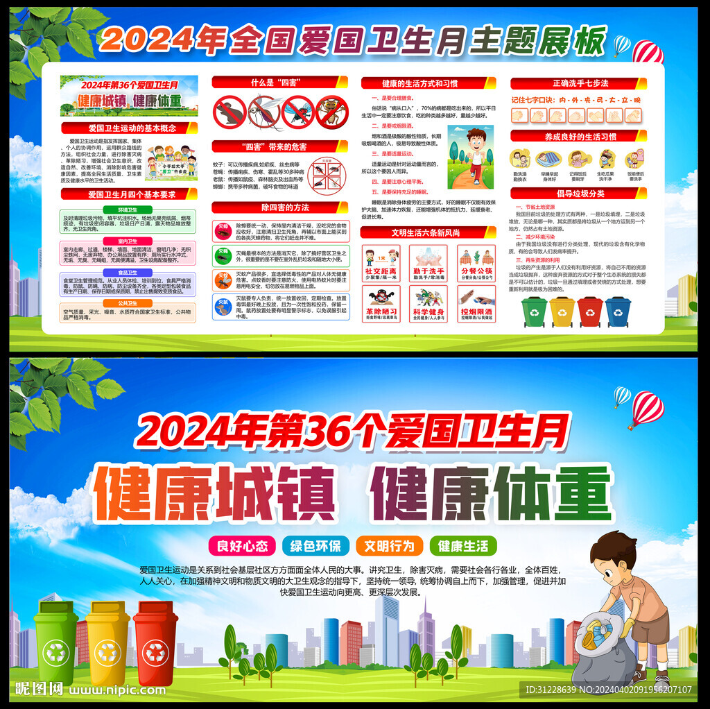 爱国卫生月展板