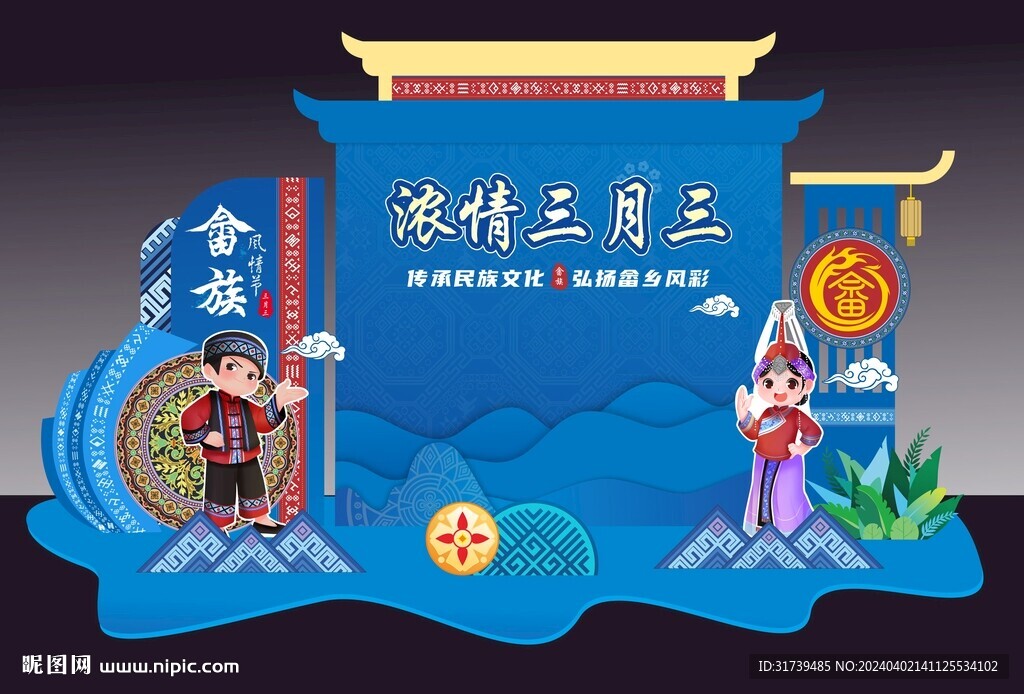 畲族三月三