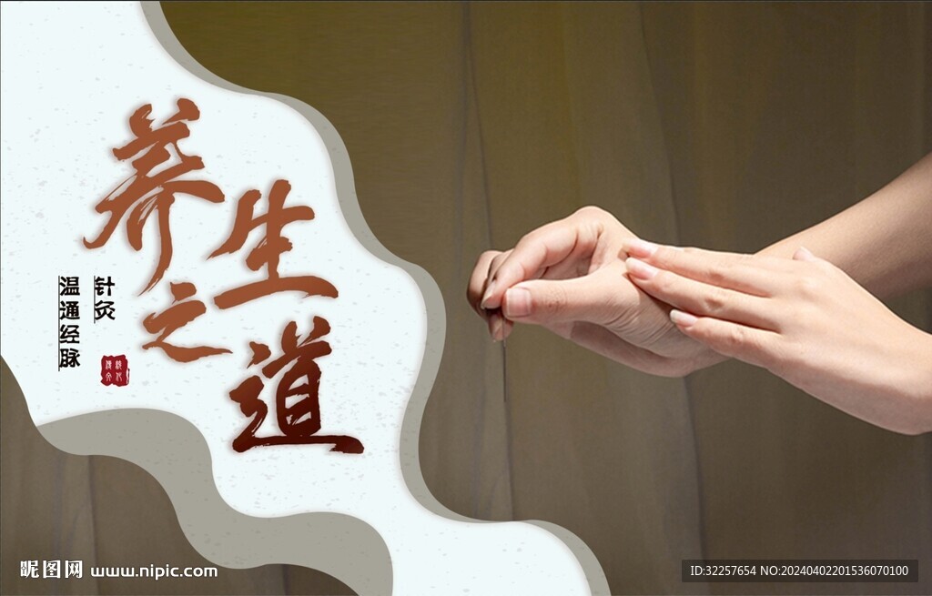 养生海报