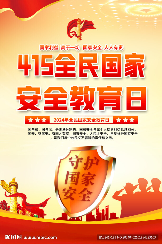 全民国家安全教育日海报