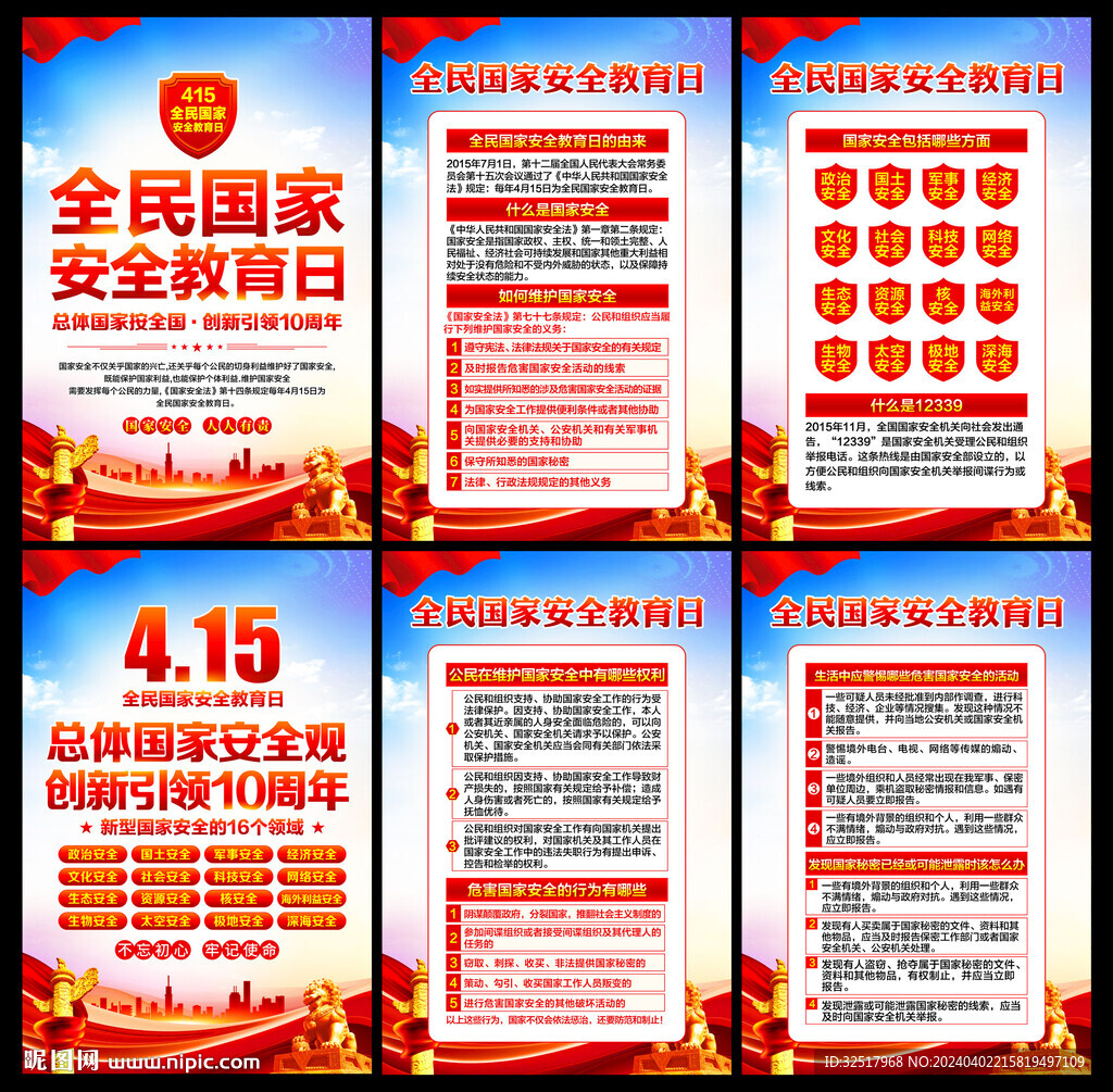 全民国家安全教育日