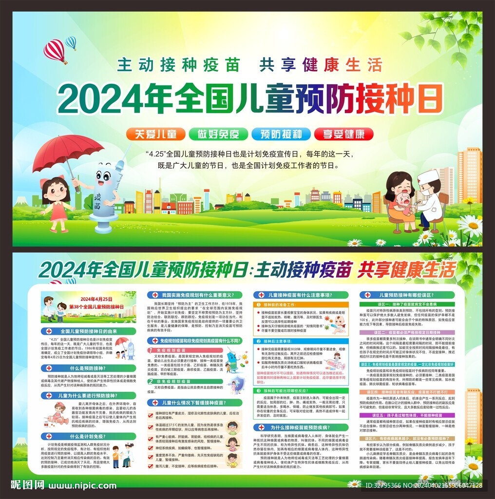 全国儿童预防接种日