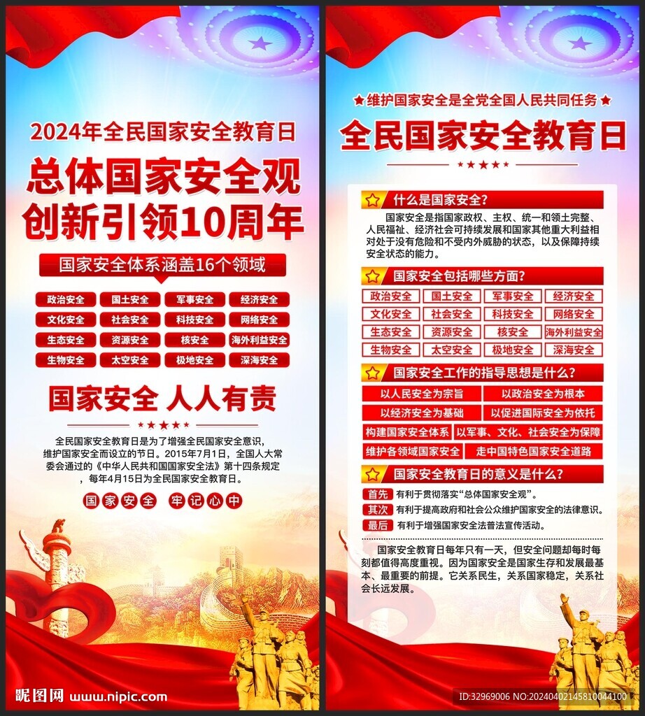 全民国家安全教育日