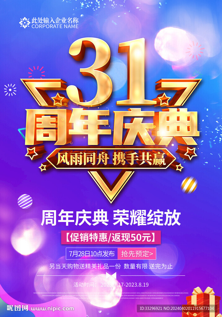 31周年庆